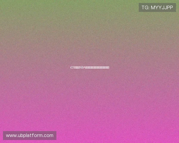 iOS平台看NBA直播的最佳软件推荐及使用技巧分享